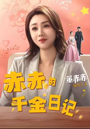 赤赤的千金日记（40集）剧情简介