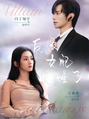 反派女配觉醒了(64集) 反派女配觉醒了(64集)好看又上头短剧