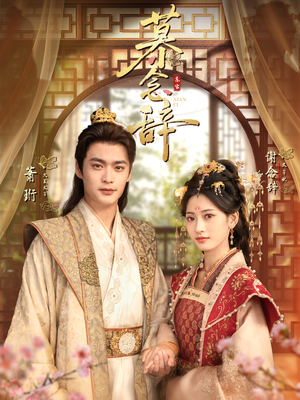 太子妃不装了（79集）短剧太上头了