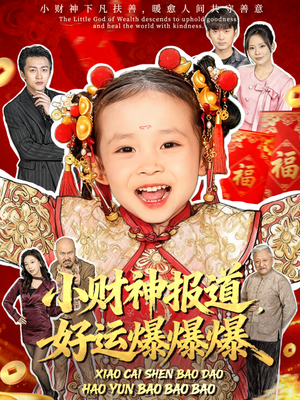小财神报道,好运爆爆爆(61集) 小财神报道,好运爆爆爆(61集)短剧全集免费看