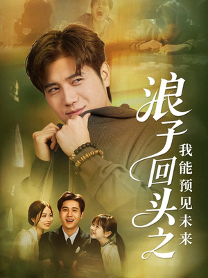 浪子回头之我能预见未来（80集）短剧上头又好看