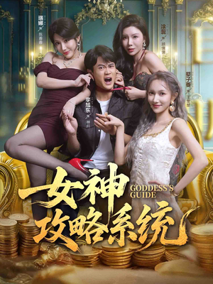 女神攻略系统(62集) 女神攻略系统(62集)无需会员轻松看