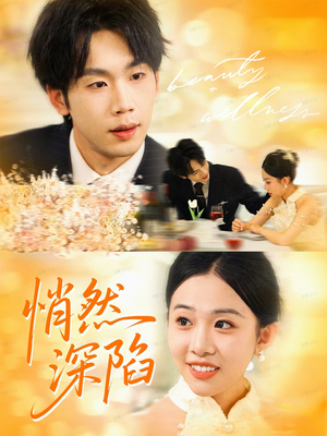 悄然深陷（61集）更新时间