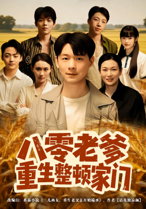 八零老爹重生整顿家门（80集）夸克在线观看