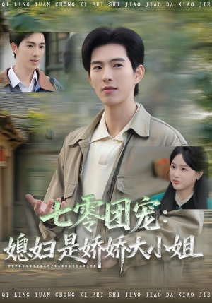 七零团宠媳妇是娇娇大小姐（90集）火爆热门短剧