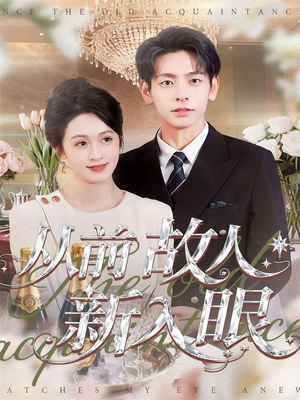 从前故人新入眼（88集）热门短剧免费看