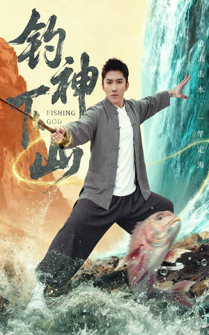 钓神下山(61集) 钓神下山(61集)短剧精彩不断