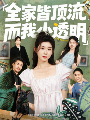 全家皆顶流，而我小透明（60集）最新热剧免费看