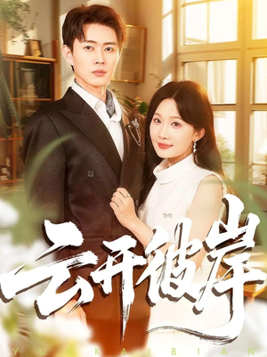 云开彼岸（80集）最近很火的短剧