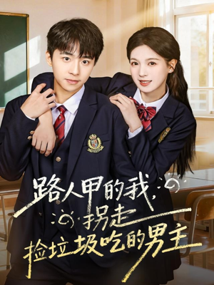 路人甲的我，拐走捡垃圾吃的男主（62集）新短剧推荐