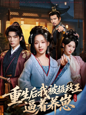 重生后我被摄政王逼着养崽（80集）不用花钱看全剧