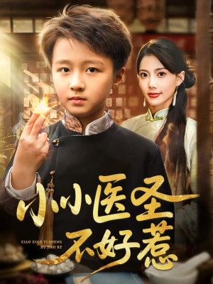 小小医圣不好惹（37集）UC网盘在线看