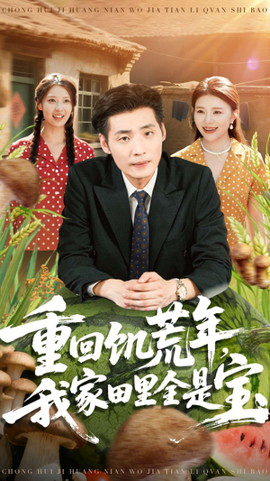 重回饥荒年,我家田里全是宝(80集) 重回饥荒年,我家田里全是宝(80集)经典老剧免费看