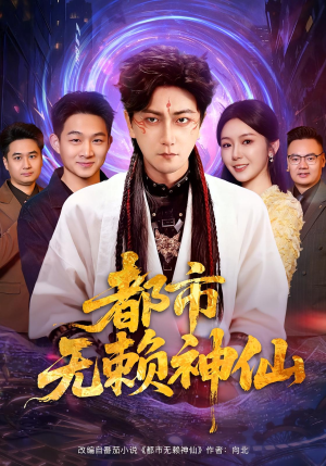 都市无赖神仙(80集) 都市无赖神仙(80集)短剧精彩推荐