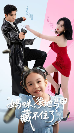 妈咪，爹地马甲藏不住了（62集）常回家看看短剧