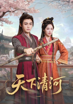 海晏河清，四海承平（70集）短剧小说在线看