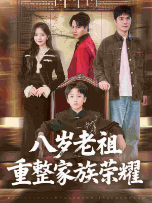 八岁老祖重整家族荣耀（96集）热门短剧排行榜