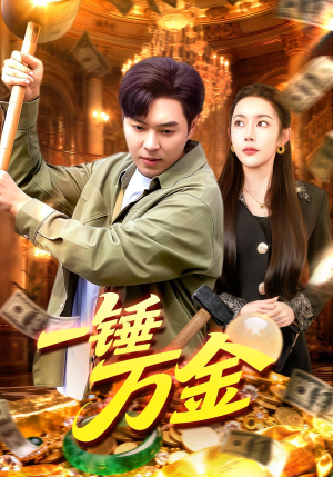 一锤万金(109集) 一锤万金(109集)免费观看完整版