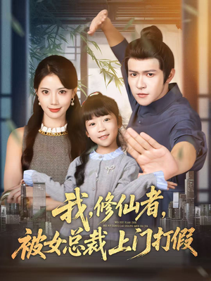 我修仙者被女总裁上门打假（53集）好看又上头短剧