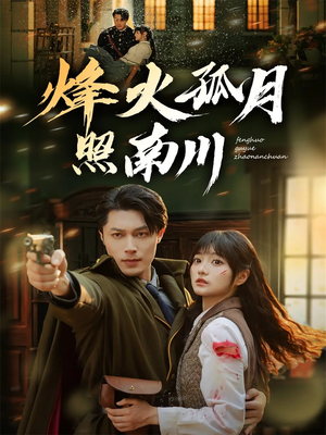 烽火孤月照南川（61集）推荐热门短剧