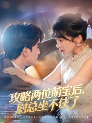 攻略两位萌宝后,尉总坐不住了(80集) 攻略两位萌宝后,尉总坐不住了(80集)第三季