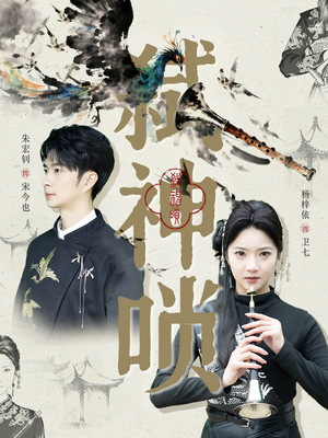 弑神唢（61集）热播古装短剧