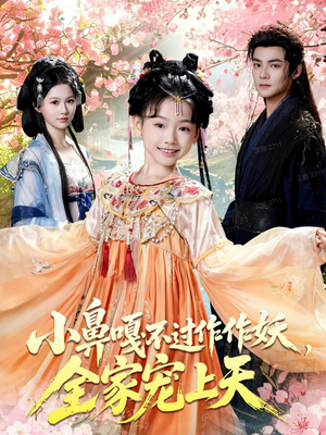 小鼻嘎不过作作妖,全家宠上天(62集) 小鼻嘎不过作作妖,全家宠上天(62集)精彩短剧看全集