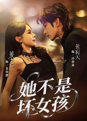 她不是坏女孩(79集) 她不是坏女孩(79集)短剧太上头了
