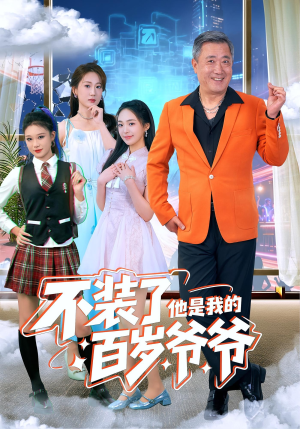 不装了他是我的百岁爷爷（80集）甜宠短剧推荐