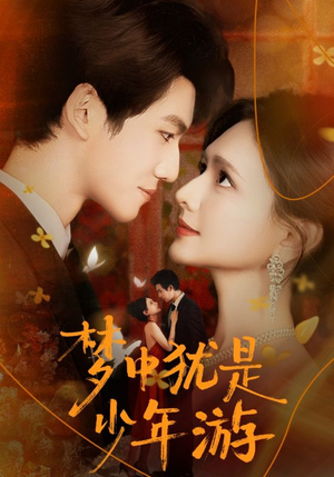 梦中犹是少年游(71集) 梦中犹是少年游(71集)精彩不断免费看