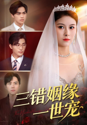 三错姻缘一世宠(66集) 三错姻缘一世宠(66集)这部短剧太好看