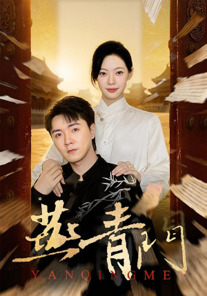 燕青门(50集) 燕青门(50集)短剧免费观看