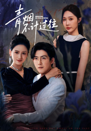 青烟不计过往前世（61集）独家短剧免费看