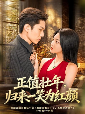 正值壮年，归来一笑为红颜（75集）热播短剧免费看