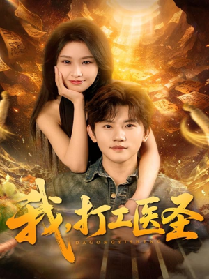 我,打工医圣(80集) 我,打工医圣(80集)精彩连连免费看