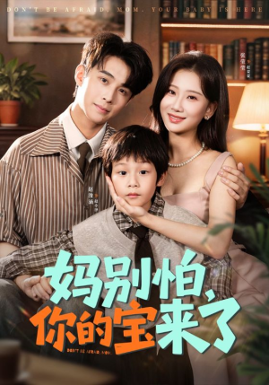 妈别怕你的宝来了(65集) 妈别怕你的宝来了(65集)精彩短剧下载