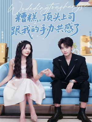 糟糕，顶头上司跟我的手办共感了（78集）好看到停不下来