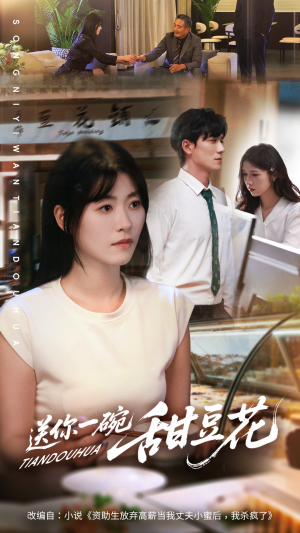 送你一碗甜豆花（59集）好短剧分享