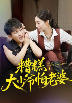 糟糕，大少爷怕老婆（84集）一起看短剧