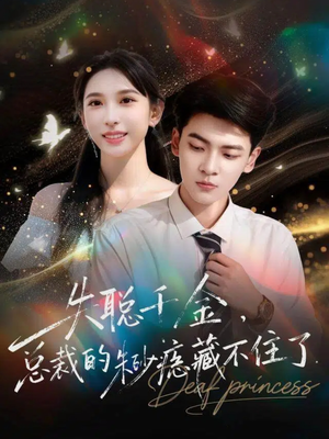 失聪千金，总裁的朱砂痣藏不住了（89集）这部短剧我爱了