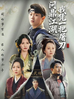 我凭一把屠刀问鼎江湖（62集）最后一集