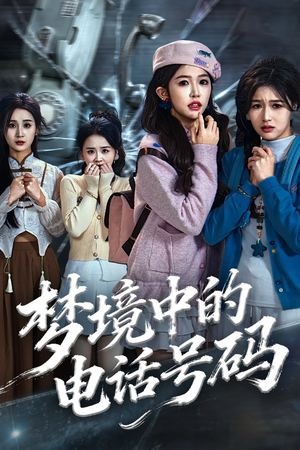 梦境中的电话号码（60集）每日短剧分享