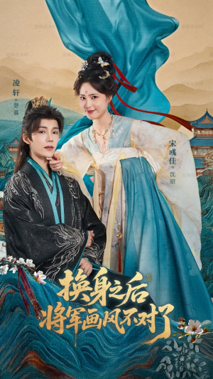 换身之后将军画风不对了（70集）全集免费