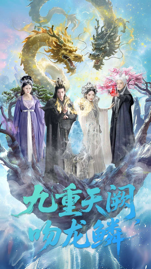 九重天阙吻龙鳞（60集）爆款短剧追不停
