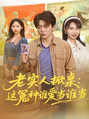 老实人掀桌:这冤种谁爱当谁当(86集) 老实人掀桌:这冤种谁爱当谁当(86集)追短剧关注我