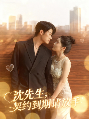 沈先生，契约到期请放手（61集）每日短剧追不停