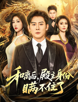 和离后殿主身份瞒不住了(70集) 和离后殿主身份瞒不住了(70集)短剧解说全集