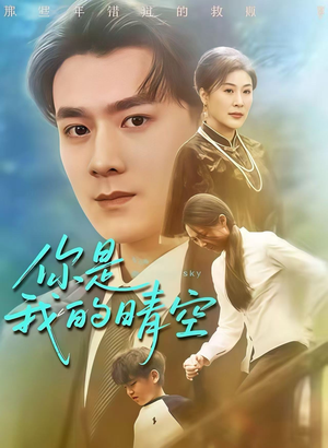 你是我的晴空(63集) 你是我的晴空(63集)热播短剧排行榜