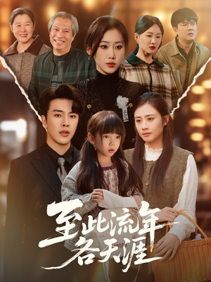 至此流年各天涯（65集）爆款短剧追不停