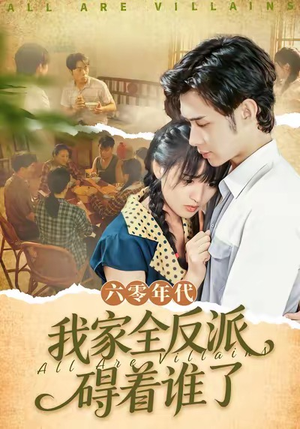 六零年代，我家全反派碍着谁了（93集）短剧有好货推荐
